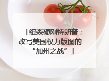 纽森硬刚特朗普：改写美国权力版图的 “加州之战”