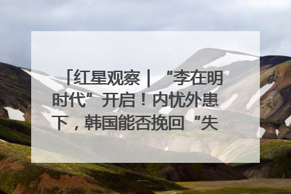 红星观察｜“李在明时代”开启！内忧外患下，韩国能否挽回“失去的三年”？