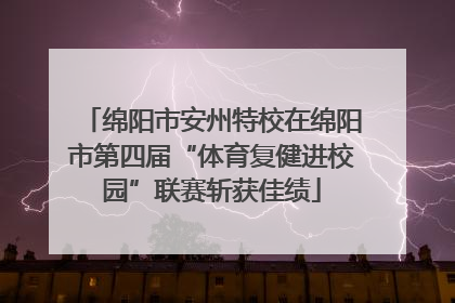 绵阳市安州特校在绵阳市第四届“体育复健进校园”联赛斩获佳绩