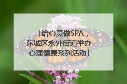 给心灵做SPA，东城区永外街道举办心理健康系列活动