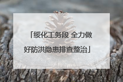 绥化工务段 全力做好防洪隐患排查整治