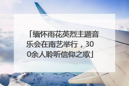 缅怀雨花英烈主题音乐会在南艺举行，300余人聆听信仰之歌