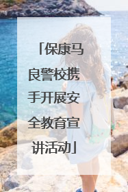 保康马良警校携手开展安全教育宣讲活动