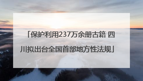 保护利用237万余册古籍 四川拟出台全国首部地方性法规