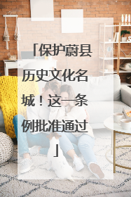 保护蔚县历史文化名城！这一条例批准通过