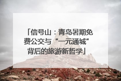 信号山：青岛暑期免费公交与“一元通城”背后的旅游新哲学