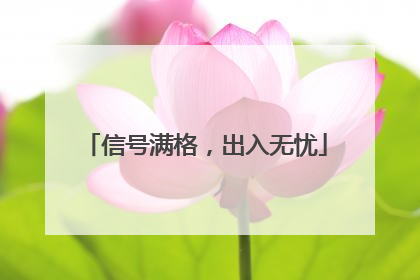 信号满格，出入无忧