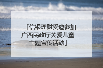 信银理财受邀参加广西民政厅关爱儿童主题宣传活动