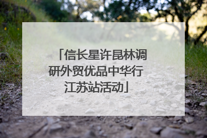 信长星许昆林调研外贸优品中华行江苏站活动