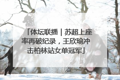 体坛联播｜苏超上座率再破纪录，王欣瑜冲击柏林站女单冠军