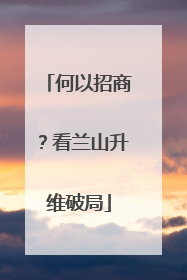 何以招商？看兰山升维破局
