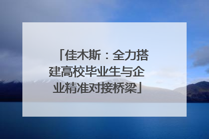 佳木斯：全力搭建高校毕业生与企业精准对接桥梁
