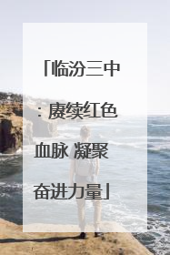 临汾三中：赓续红色血脉 凝聚奋进力量