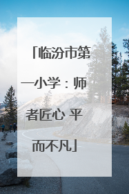 临汾市第一小学：师者匠心 平而不凡