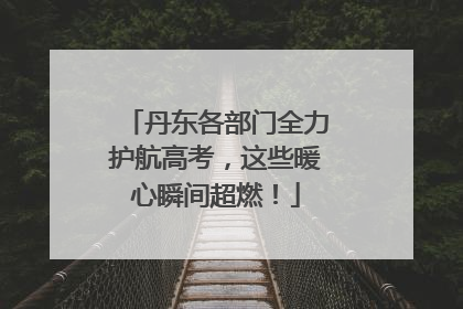 丹东各部门全力护航高考，这些暖心瞬间超燃！