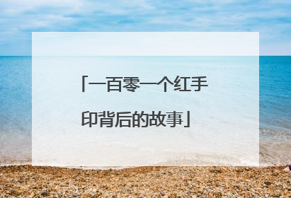 一百零一个红手印背后的故事