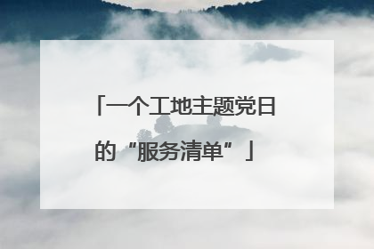 一个工地主题党日的“服务清单”