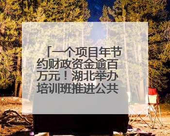 一个项目年节约财政资金逾百万元！湖北举办培训班推进公共机构能源费用托管工作
