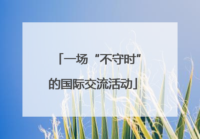 一场“不守时”的国际交流活动