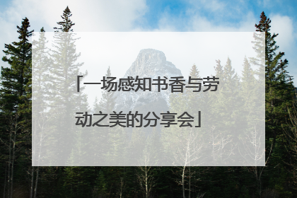一场感知书香与劳动之美的分享会