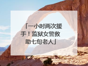 一小时两次援手！监狱女警救助七旬老人