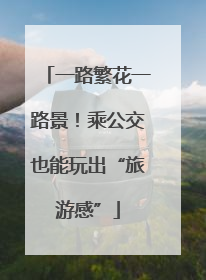 一路繁花一路景！乘公交也能玩出“旅游感”