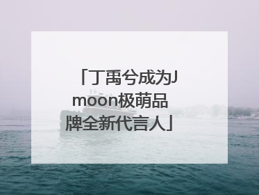 丁禹兮成为Jmoon极萌品牌全新代言人