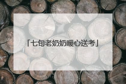 七旬老奶奶暖心送考