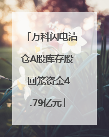 万科闪电清仓A股库存股 回笼资金4.79亿元
