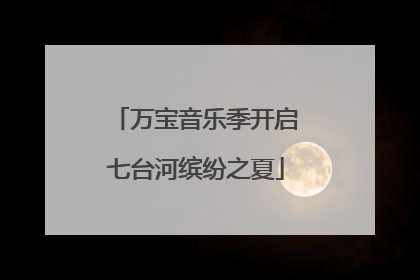 万宝音乐季开启七台河缤纷之夏