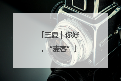 三夏｜你好，“麦客”