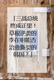 三战总统终成正果！草根逆袭的李在明能否治愈撕裂的韩国？