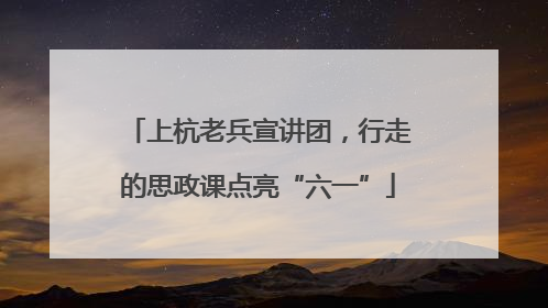 上杭老兵宣讲团，行走的思政课点亮“六一”