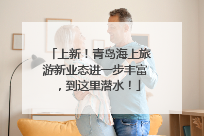 上新！青岛海上旅游新业态进一步丰富，到这里潜水！
