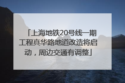 上海地铁20号线一期工程真华路地道改造将启动，周边交通有调整