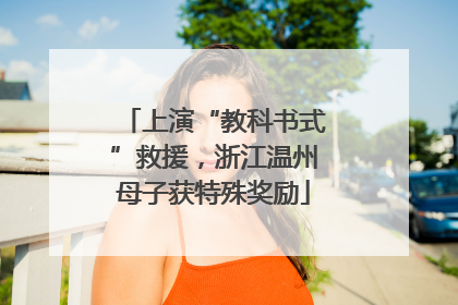 上演“教科书式”救援，浙江温州母子获特殊奖励