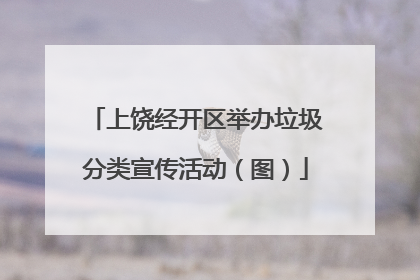 上饶经开区举办垃圾分类宣传活动（图）
