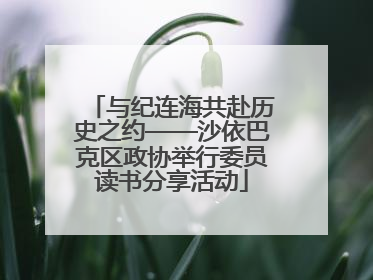 与纪连海共赴历史之约——沙依巴克区政协举行委员读书分享活动