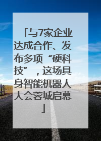 与7家企业达成合作、发布多项“硬科技”，这场具身智能机器人大会蓉城启幕