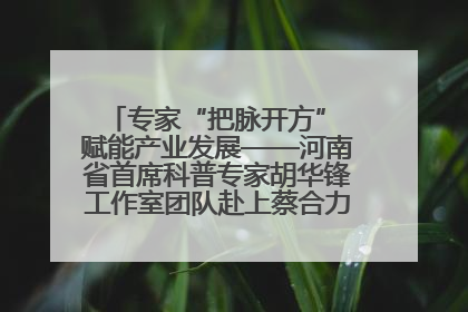 专家“把脉开方” 赋能产业发展——河南省首席科普专家胡华锋工作室团队赴上蔡合力助推食用菌产业振兴