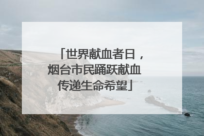 世界献血者日，烟台市民踊跃献血传递生命希望