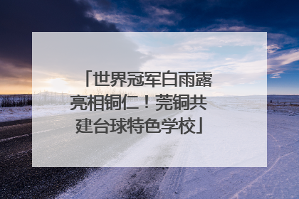 世界冠军白雨露亮相铜仁！莞铜共建台球特色学校