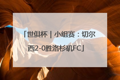 世俱杯｜小组赛：切尔西2-0胜洛杉矶FC