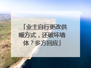 业主自行更改供暖方式，还破坏墙体？多方回应
