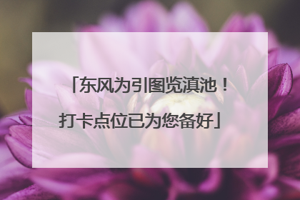 东风为引图览滇池！打卡点位已为您备好