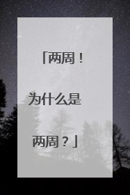两周！为什么是两周？