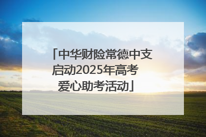 中华财险常德中支启动2025年高考爱心助考活动