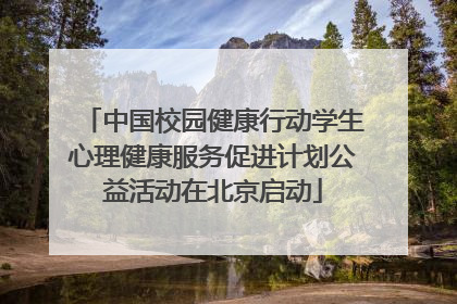 中国校园健康行动学生心理健康服务促进计划公益活动在北京启动