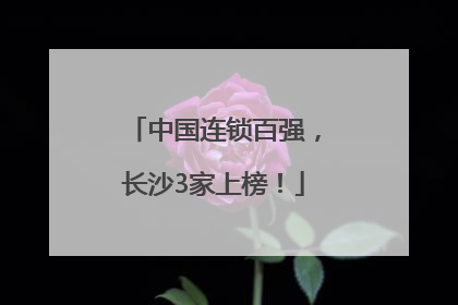 中国连锁百强，长沙3家上榜！