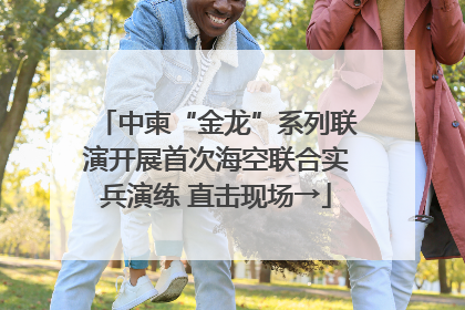 中柬“金龙”系列联演开展首次海空联合实兵演练 直击现场→